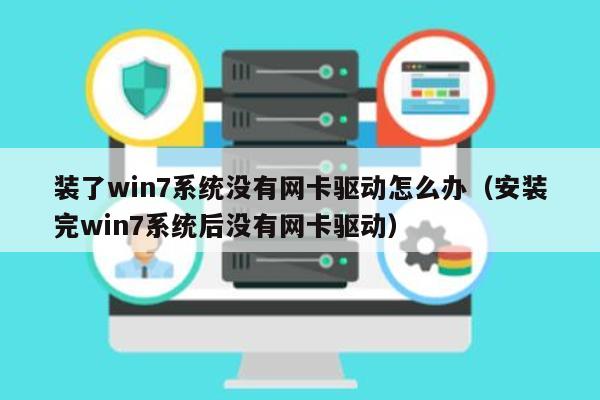 装了win7系统没有网卡驱动怎么办（安装完win7系统后没有网卡驱动） 第1张