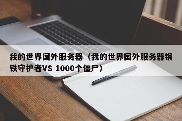 我的世界国外服务器（我的世界国外服务器钢铁守护者VS 1000个僵尸） 第1张