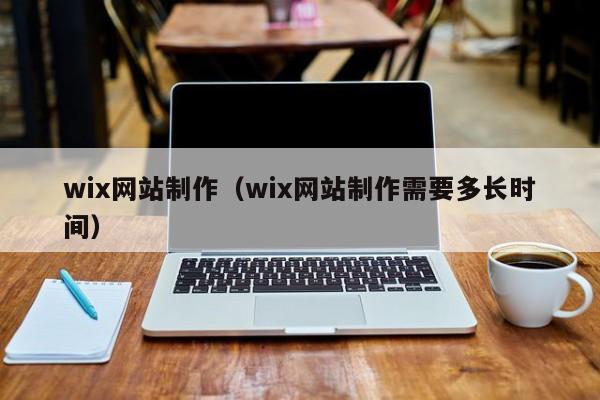 wix网站制作（wix网站制作需要多长时间） 第1张