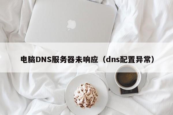 电脑DNS服务器未响应（dns配置异常） 第1张