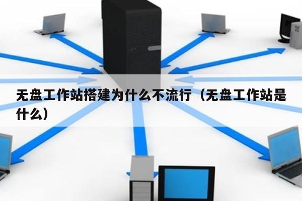 无盘工作站搭建为什么不流行（无盘工作站是什么） 第1张