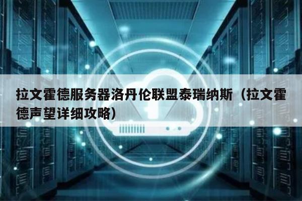 拉文霍德服务器洛丹伦联盟泰瑞纳斯（拉文霍德声望详细攻略） 第1张