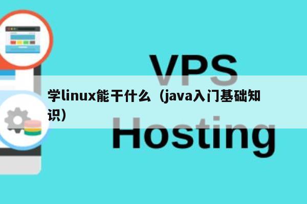 学linux能干什么（java入门基础知识） 第1张