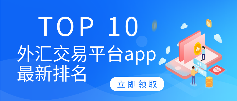 外汇平台app下载_mt4外汇app下载 第1张