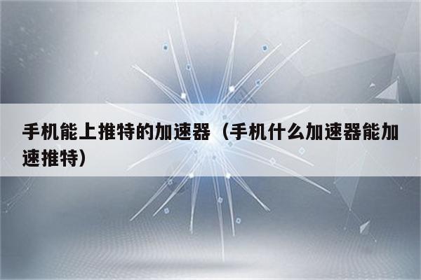 推特加速器免费一小时_雷霆每天免费2小时加速 第1张