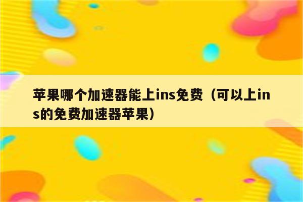 银河加速器ins免费永久_银河加速器ins免费永久下载 第1张