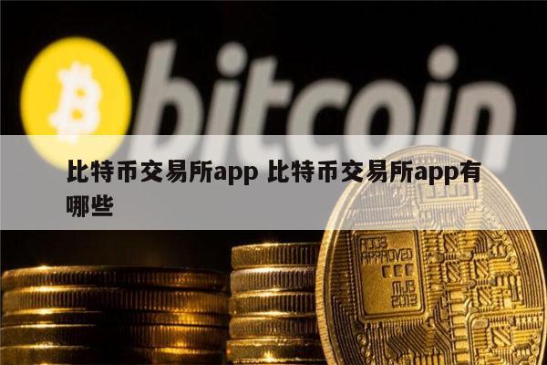 bitcoin交易所app下载_binance交易所app下载官网 第1张