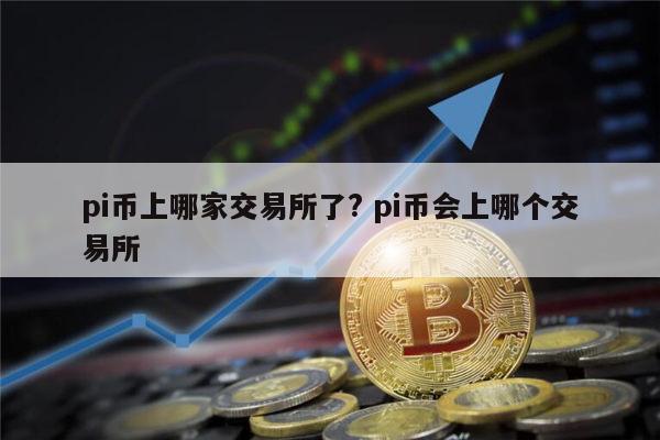 关于p币,央行今天正式下文派币能办卡了的信息 第1张