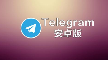 telegr中文版下载_telegeram代理服务器 第1张