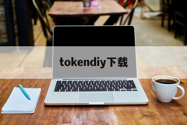 tokendiy下载_tiktok官网下载入口 第1张