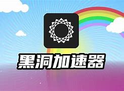 黑洞加速器免费版_黑洞加速器免费版下载安装 第2张