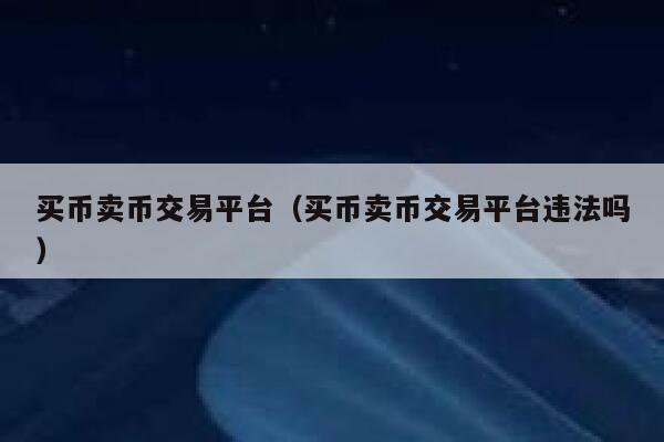 imtoken能交易吗?_imtoken钱包能交易吗 第1张