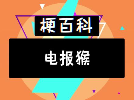 电报猴台词全集_电报猴子原视频无消音的 第2张