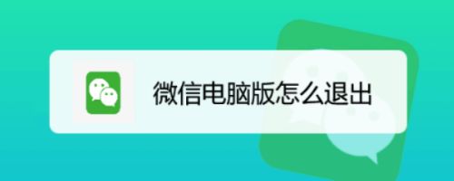 手机怎么操作退出电脑微信_手机微信退出电脑微信也退出 第2张