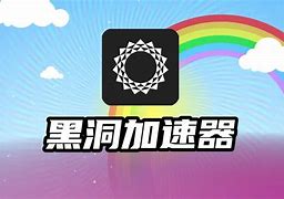 黑洞加速器免费会员_黑洞加速器会员多少钱 第1张