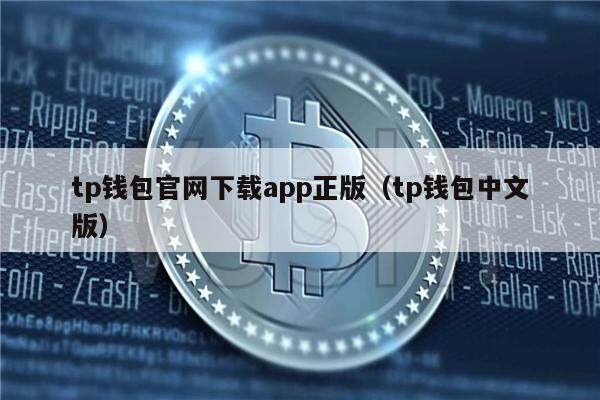 tp钱包官网下载app最新版_tp钱包官网下载app最新版本 第1张