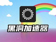 黑洞加速器破解无限版_黑洞加速器破解版109破解版 第1张