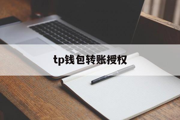 tp钱包转账授权_tp钱包多签怎么设置解除 第1张