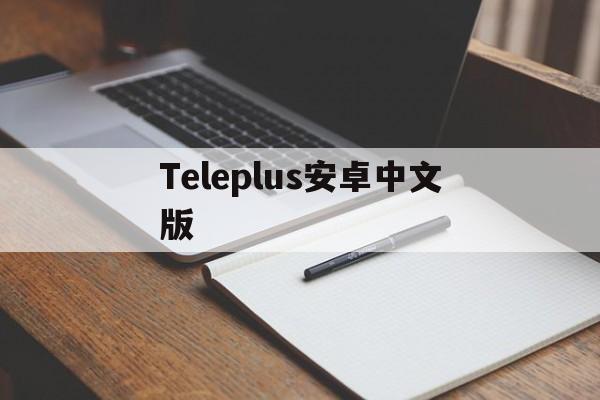 Teleplus安卓中文版_8values中文测试yavt 第1张