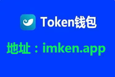 im钱包app_im钱包app官方 第1张