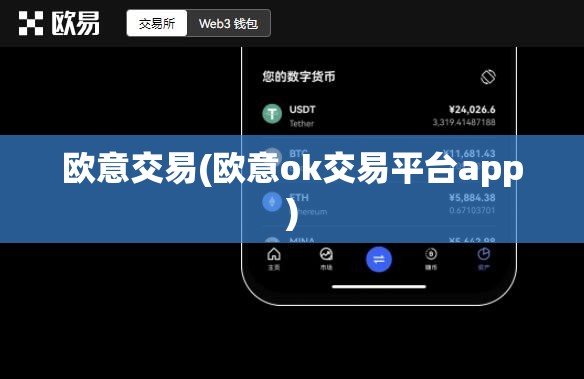 欧意交易所app官方下载_欧意交易所app官方下载安装中国 第1张