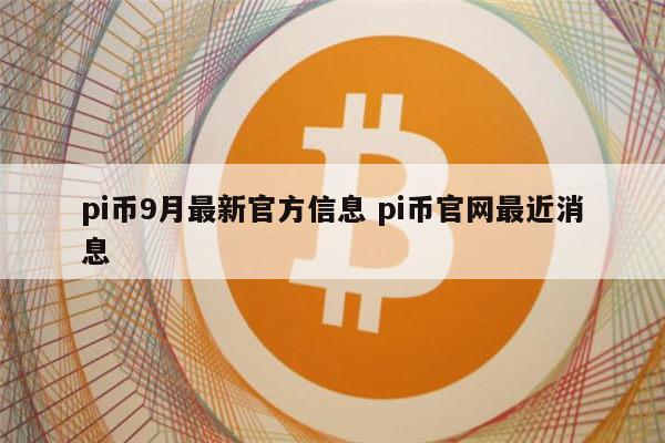 pi币的最新消息_pi币买红旗汽车是真的吗 第1张