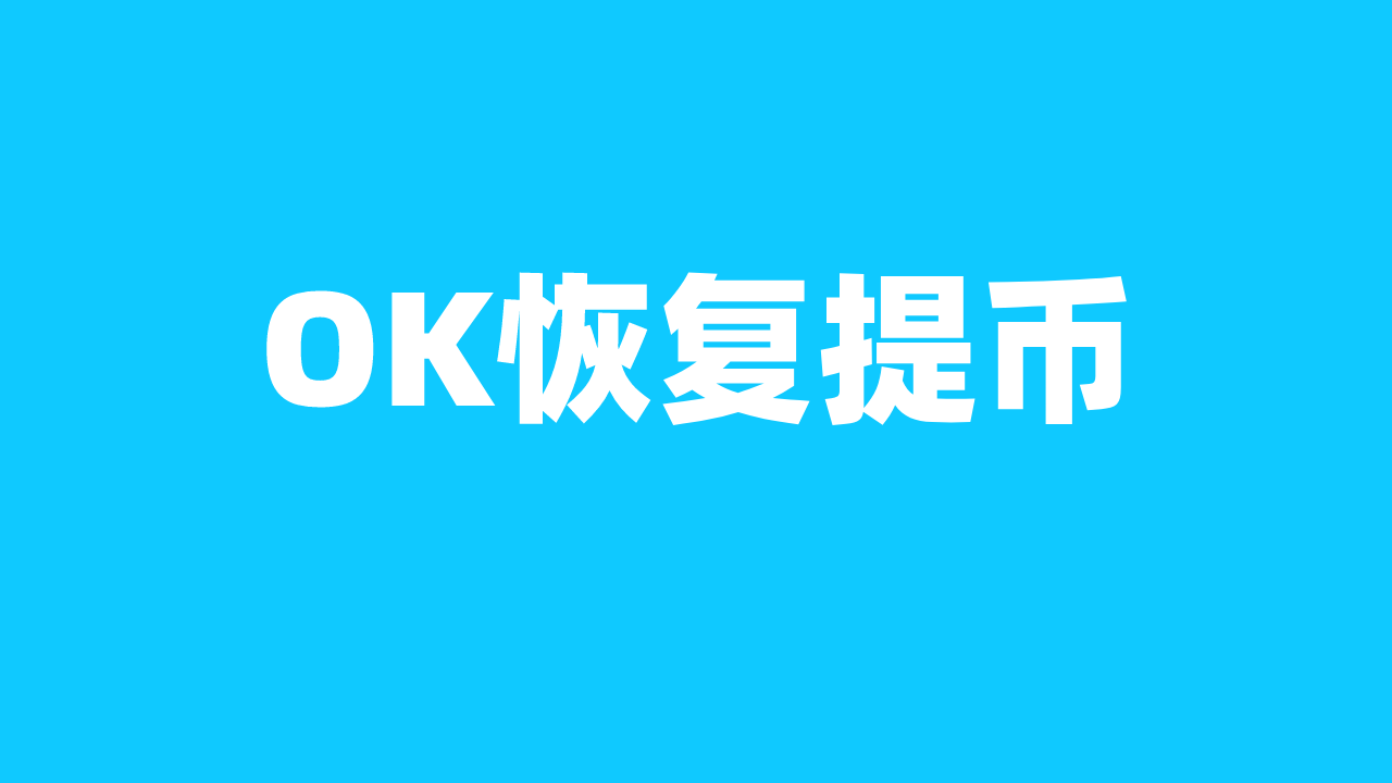 ok交易所网址_ok交易所官网app下载 第2张