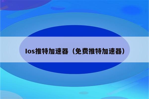 推特加速器国外免费版下载安卓_推特加速器国外免费版下载安卓手机 第2张