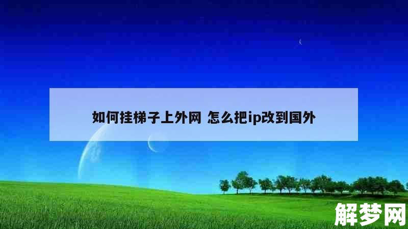 手机咋挂梯子啊_手机挂梯子教程视频 第1张