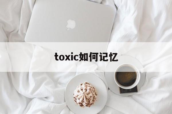 包含toxic如何记忆的词条 第1张