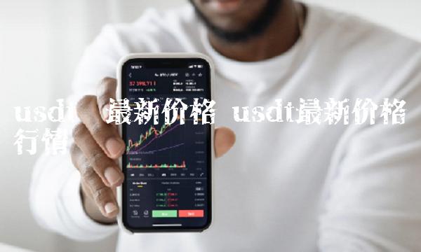 usdt币价格行情怎么样_usdt币价格今日行情美元 第1张