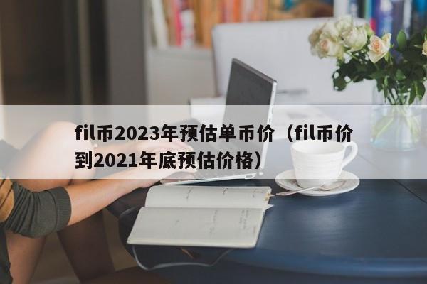 fil最新价格行情_Fil最新价格行情走势图 第2张