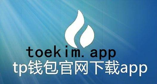 包含tb钱包官网下载app最新版本安装教程图片的词条 第2张