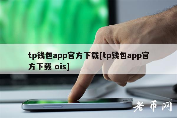 包含tb钱包官网下载app最新版本安装教程图片的词条 第1张