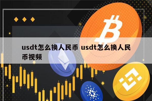 泰达币是啥_泰达币是骗局吗 第1张