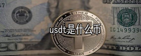 USDT是什么东西_USDT是什么东西怎样办理 第1张