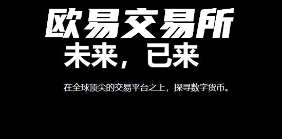 欧昜交易所官网_十大交易所app下载官网 第1张