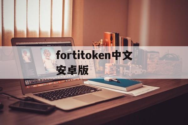 fortitoken中文安卓版_fortitokenmobile安卓中文版 第1张