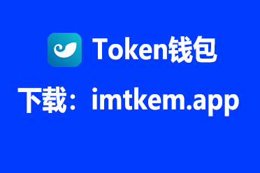 im钱包app官方版下载_im钱包官网tokenim 第1张