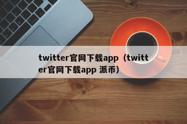 国际聊天软件app排行榜Twitter的简单介绍 第1张