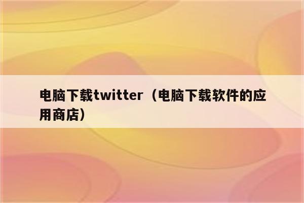 国际聊天软件app排行榜Twitter的简单介绍 第2张