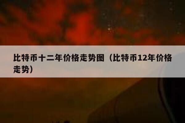 比特币最新价格一枚多少钱人民币_比特币最新价格一枚多少钱人民币图片 第1张