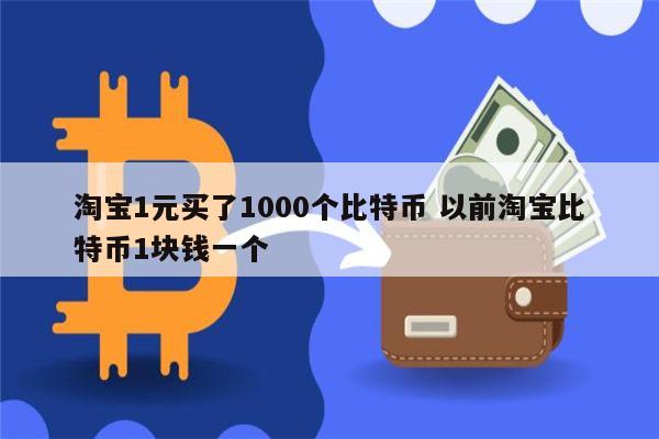 大三学生6000块比特币_大学生6000块钱 比特币 第1张