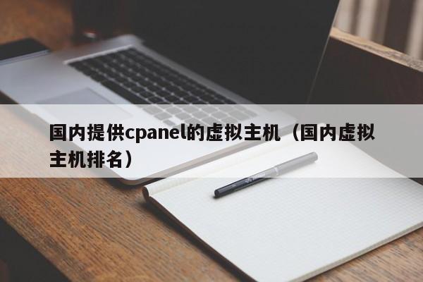 国内提供cpanel的虚拟主机（国内虚拟主机排名） 第1张