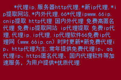 每日免费代理ip地址_每日免费代理ip地址手机代理怎么弄 第1张