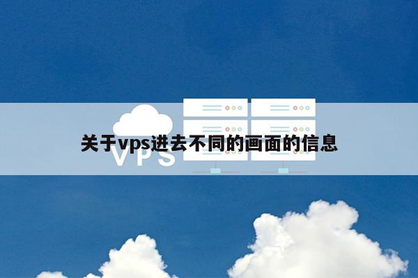 关于vps进去不同的画面的信息 第1张