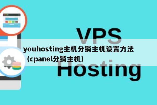 youhosting主机分销主机设置方法（cpanel分销主机） 第1张