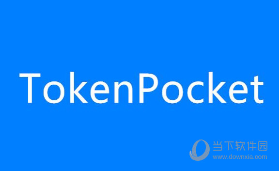 tokenpocket钱包安全吗_tokenpocket钱包如何提现 第1张