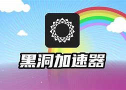 黑洞加速器apk_黑洞加速器apk旧版 第2张