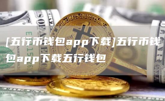 数字钱包app十大排名最新_数字钱包app十大排名最新版 第1张